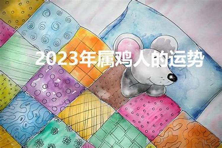 运势2023年运势属鸡