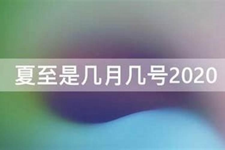 夏至是几月几号2023年