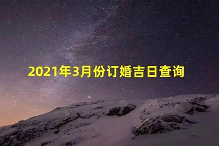 3月结婚黄道吉日2021年吉时