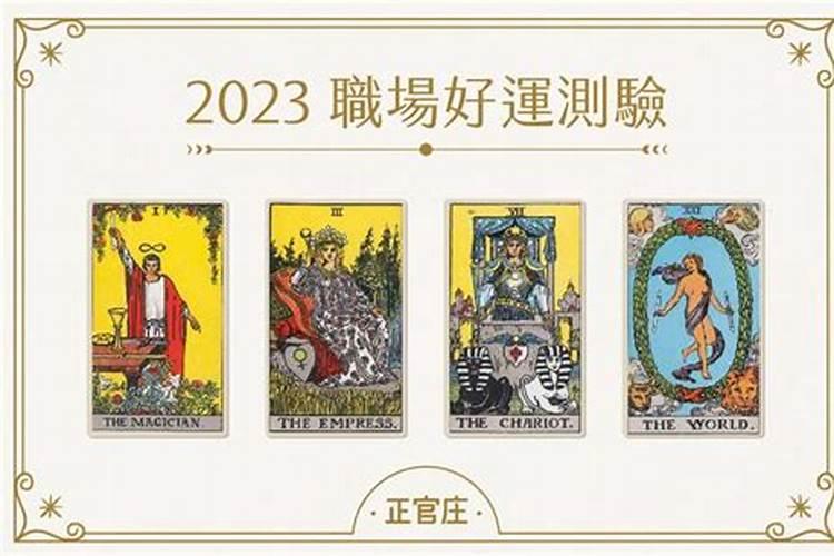 塔罗测试2021年运势