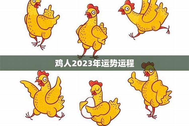 69年鸡年生人2023年运势如何