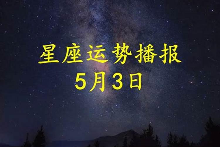 2020年5月3日运势