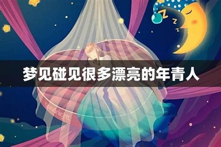 梦见老婆年轻时候的样子周公解梦