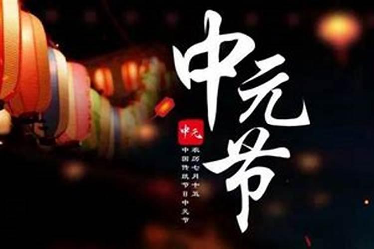 中元节祭祀几点