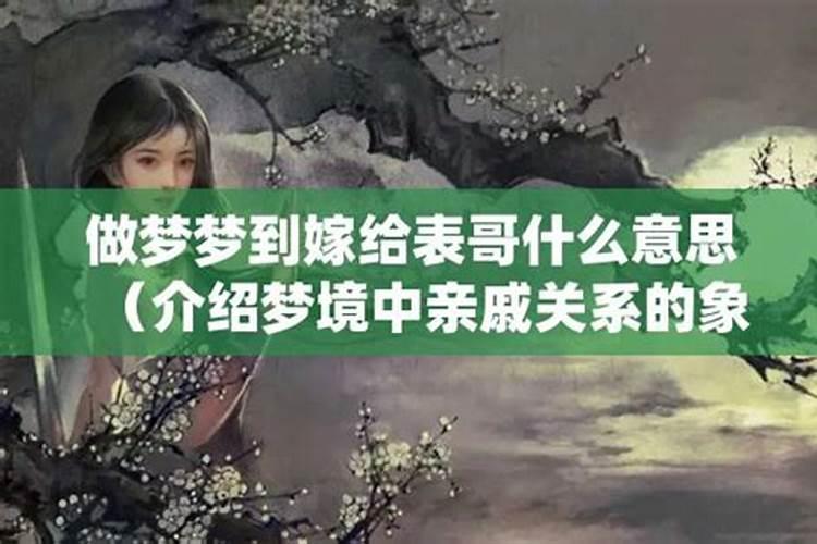 梦见亲表妹是什么意思