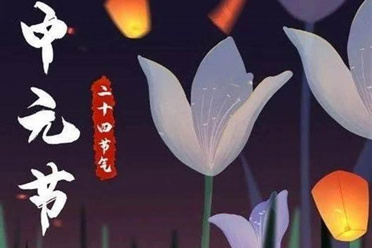 正确的中元节祭祀方法