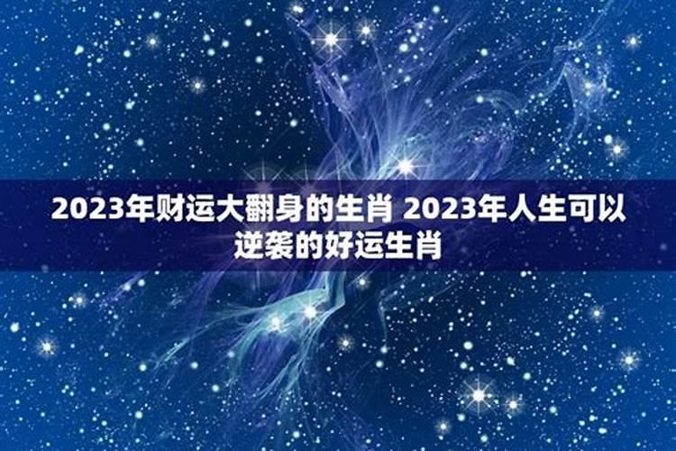 2023年事业大翻身星座