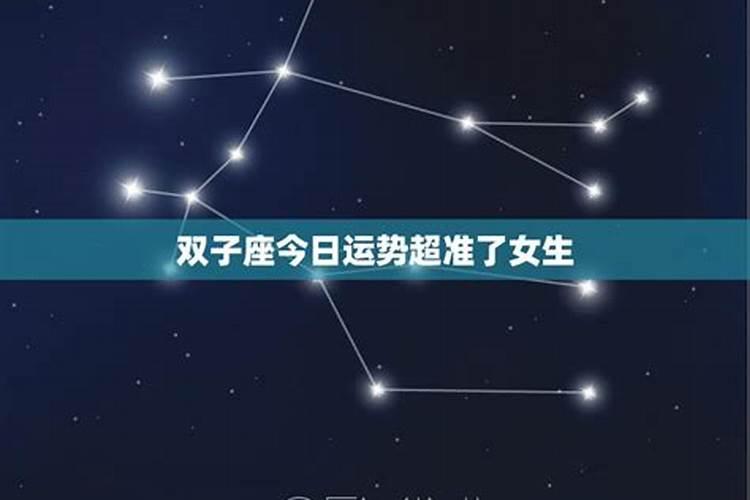 双子座今日运势如何笫一星座网