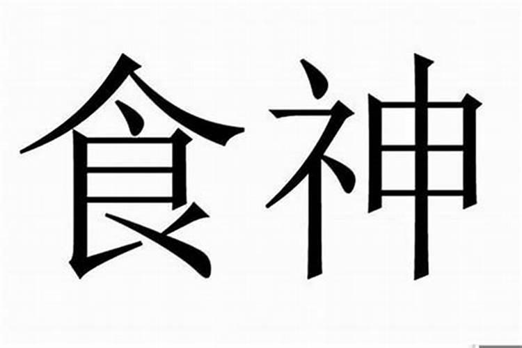 大运食神主事是什么意思