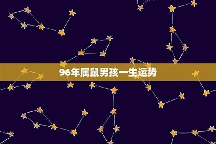 96年属鼠男今年谈对象能成功吗