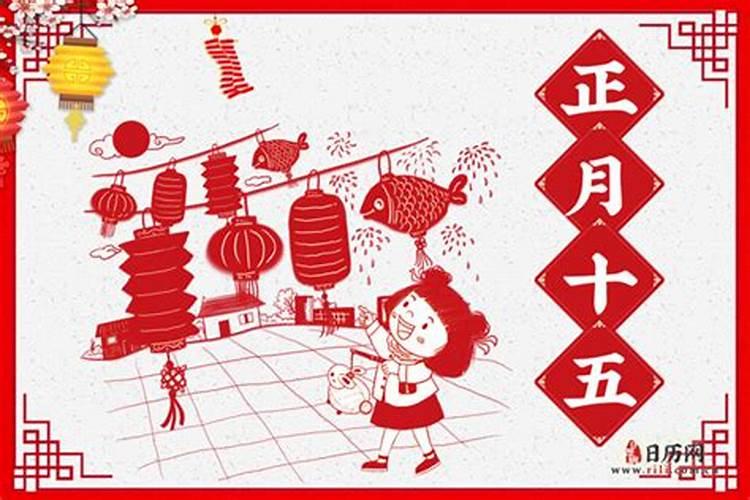 本历年正月十五有什么忌会