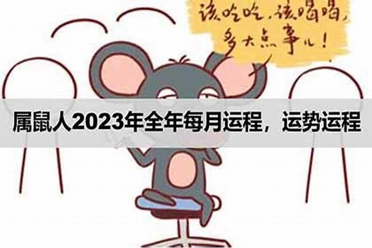 属鼠人2023年阳历7月份运势如何