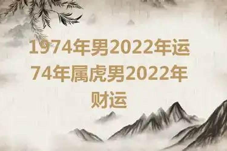 2022年1974年属虎男的全年运势