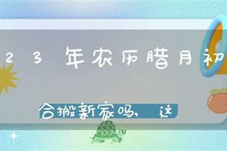 农历腊月搬新家吉日