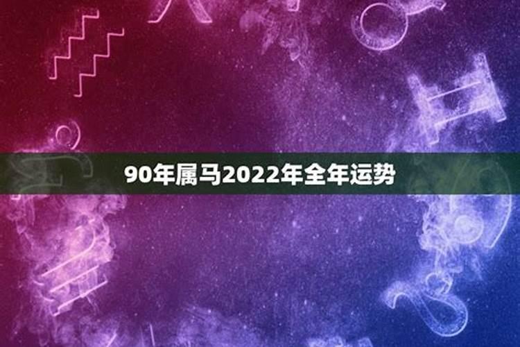 2022年属马的全年运势1978男