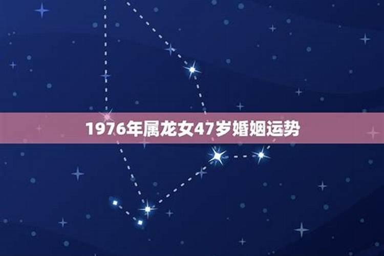 出生1976年的运势