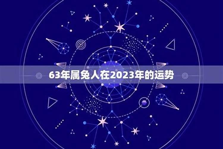 63属生肖2023年运程