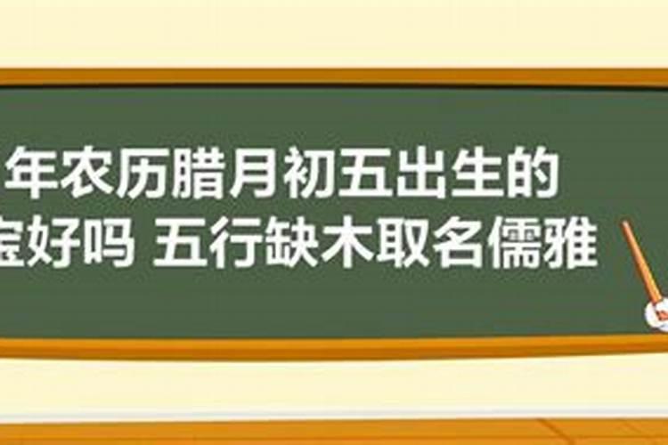 明天阴历腊月初几出生好