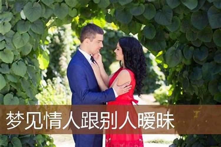 梦见情人不理自己和另外一个女人暖味