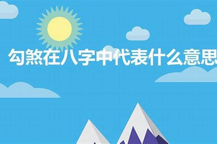 生辰八字勾煞寡宿什么