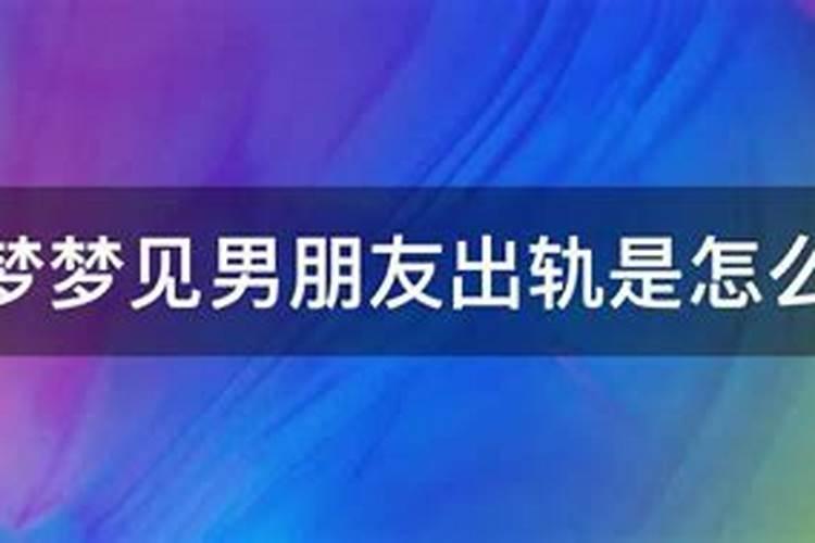 梦中梦到男友出轨会变真吗