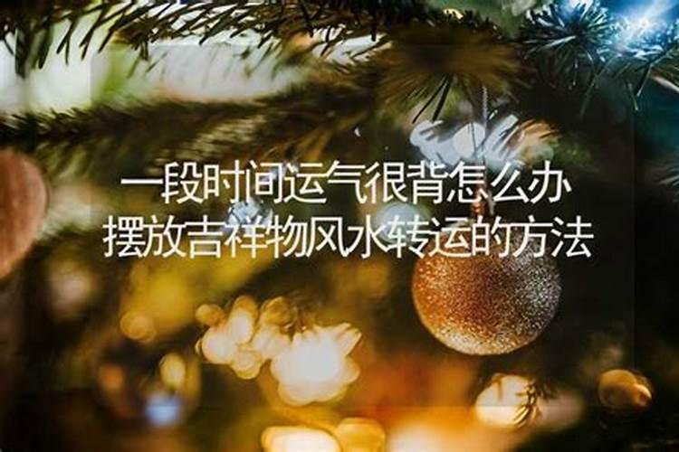 运气比较背,怎么办