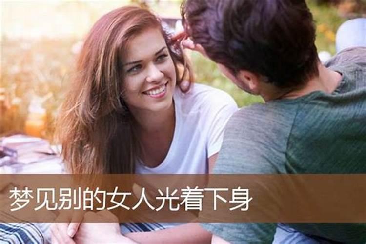 梦到女人下身是什么意思