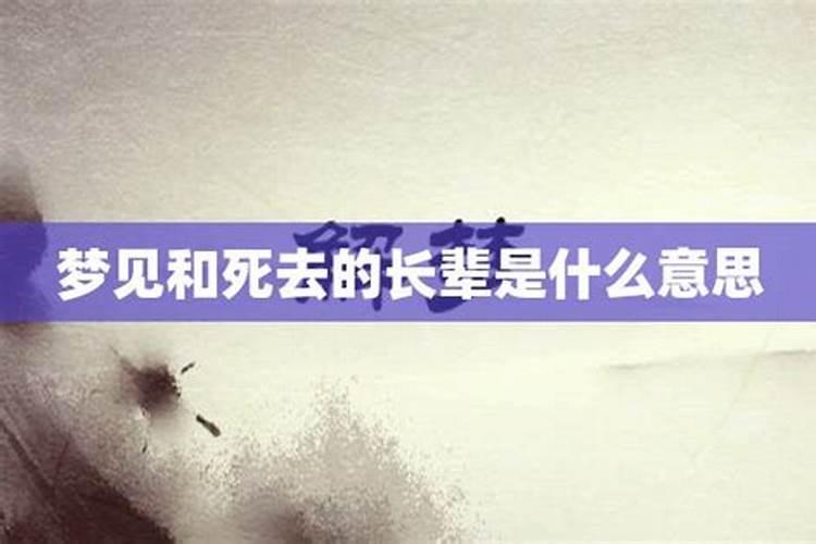 梦见死去长辈是什么意思周公解梦