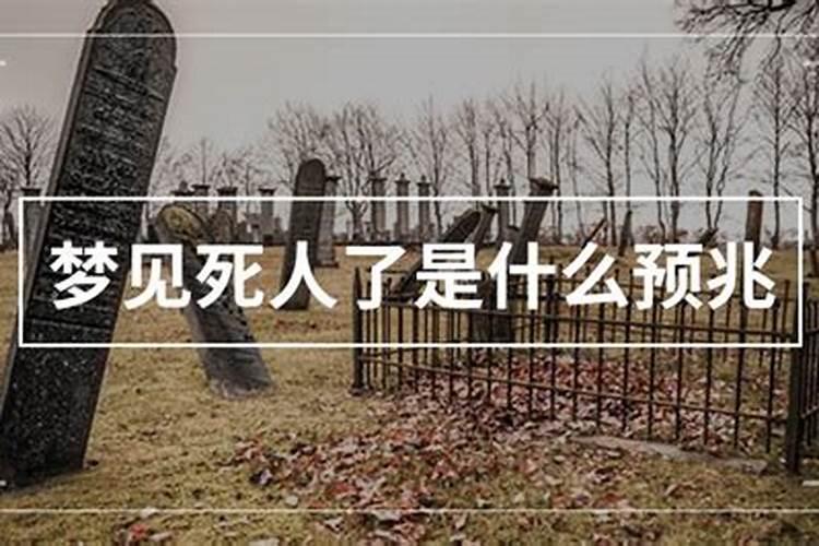 梦见墓地死人活了