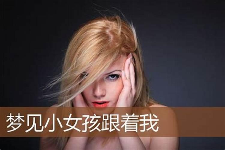 梦见女孩跟着我是什么意思