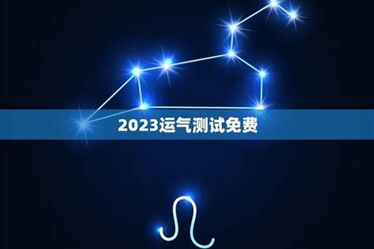 运气测试2022免费