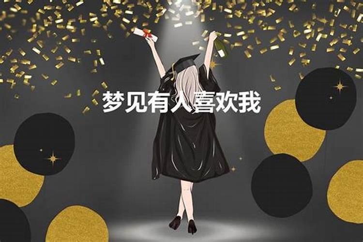 梦见初中同学喜欢我