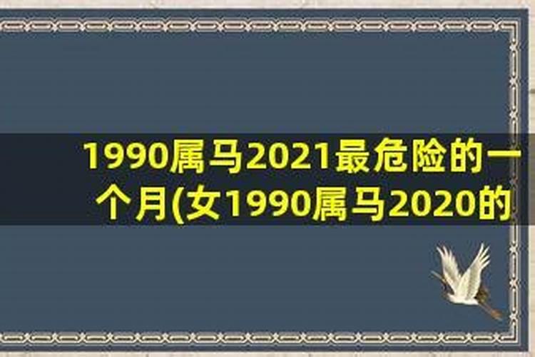 1990年女马2022年运势