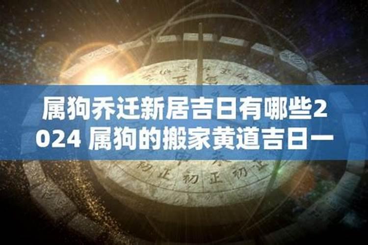 2021年5月属狗黄道吉日