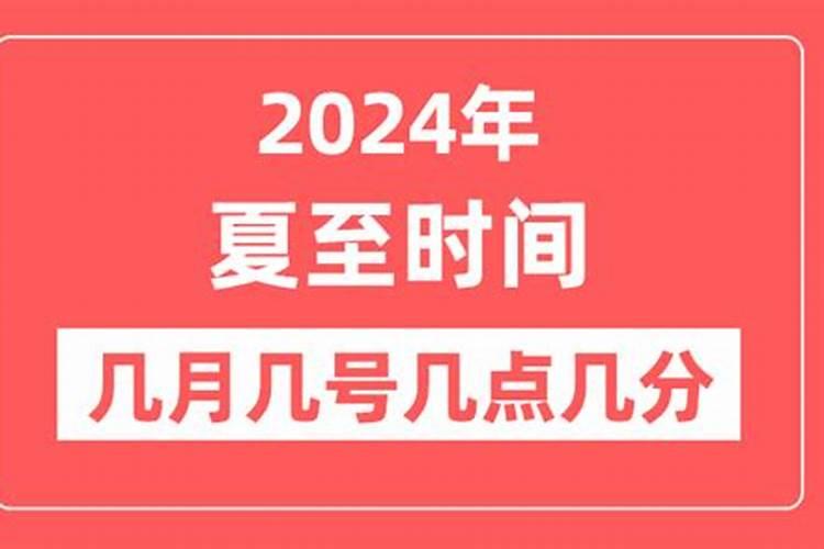 夏至几月几号几点