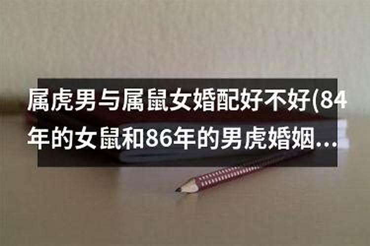 86年的男虎婚姻顺不顺