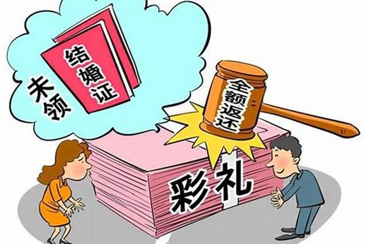 婚姻法新规彩礼可返还