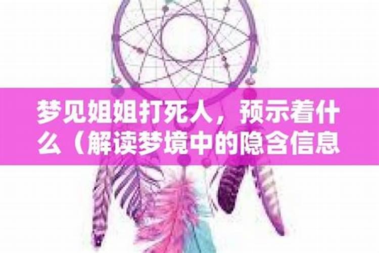 梦见姐姐死了预示着什么