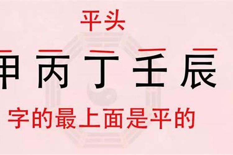 请问算命大师八字什么叫平头煞