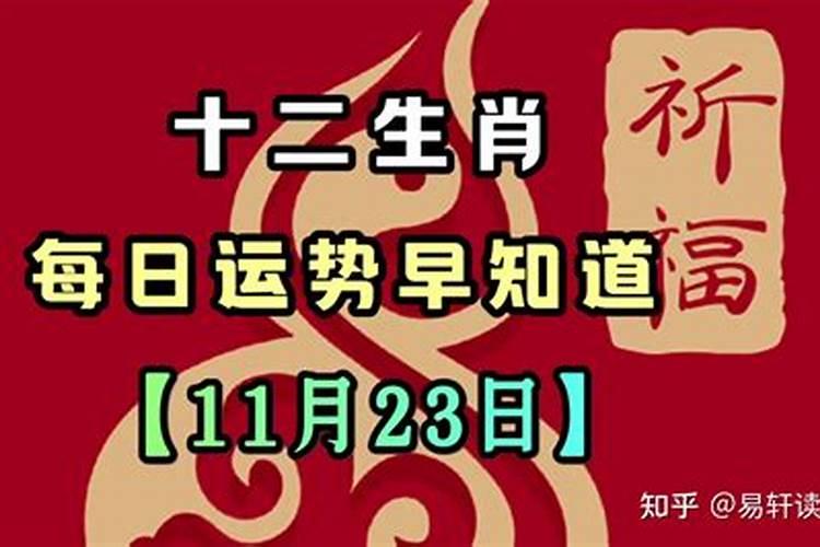 2023年3月23号十二生肖运势如何