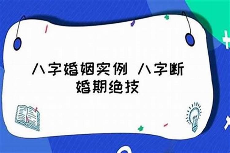 如何从八字断出姻缘合适出现