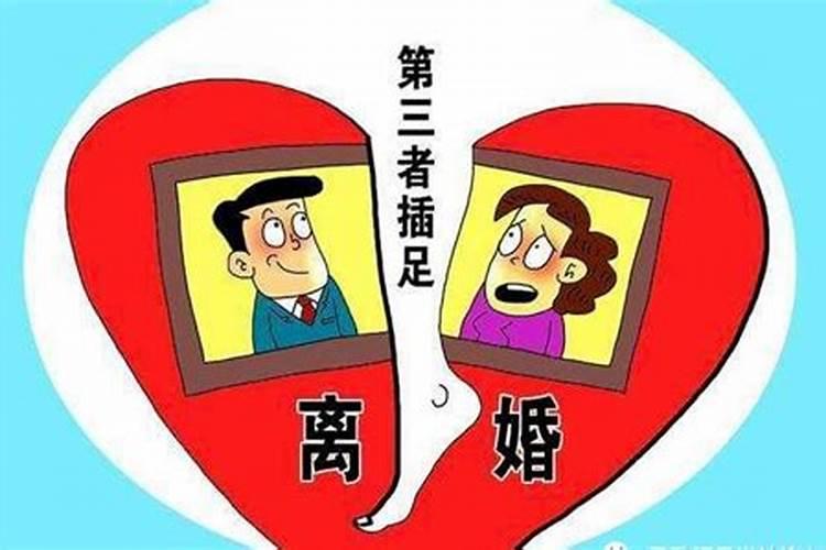 命理八字有离婚怎么破