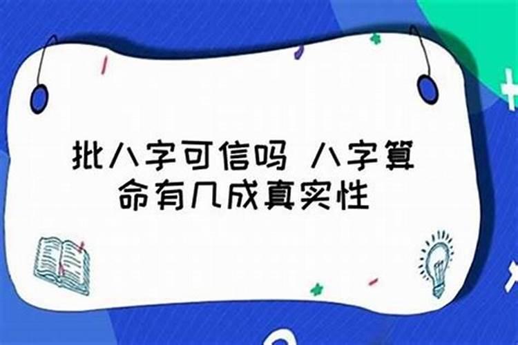 拆八字的姻缘可靠吗