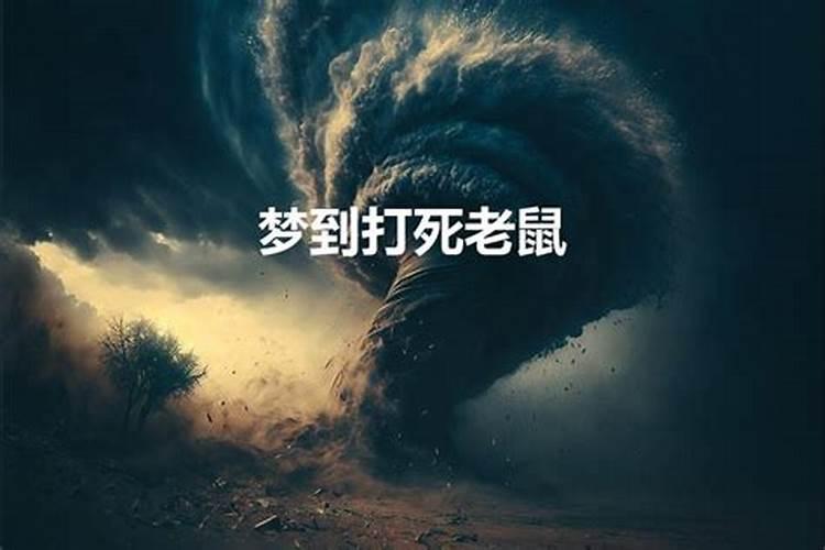 梦见打耗子是什么意思