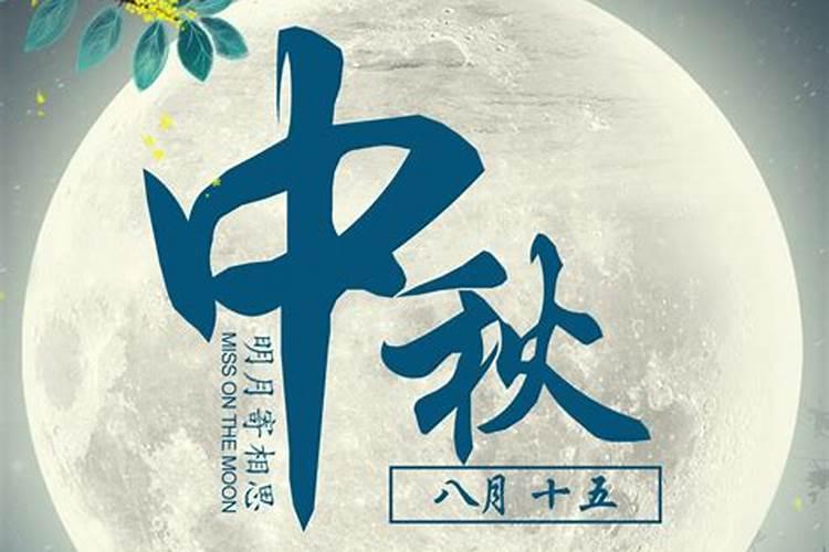 中秋节是阴历还是阳历8月15