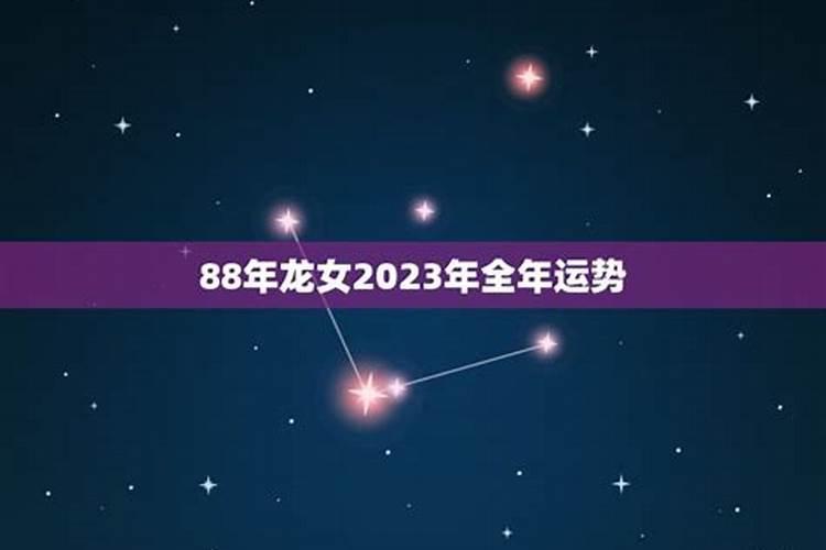 1988属龙2023年运势女