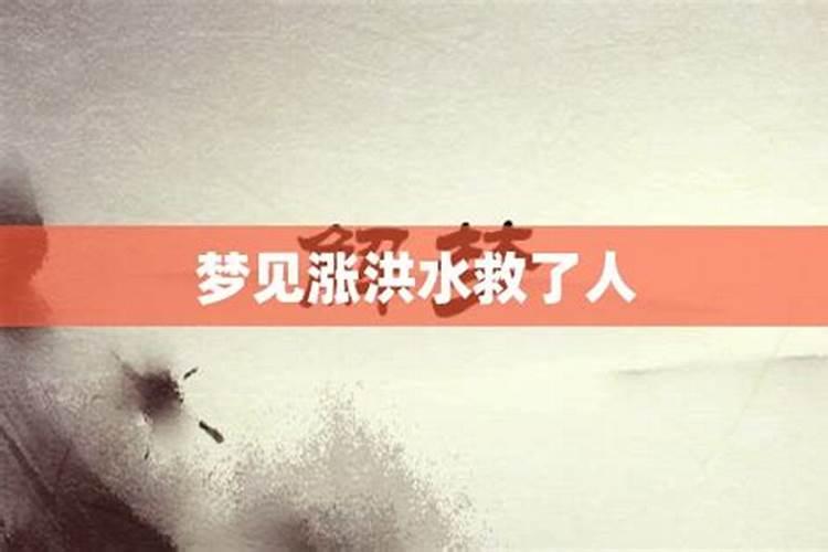 梦见涨洪水逃命是什么意思