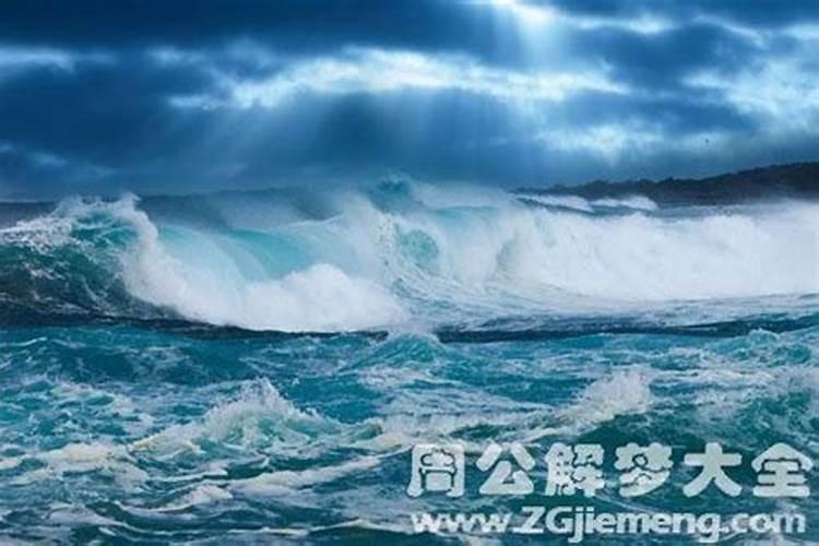 梦到大海涨潮波涛汹涌想淹死我