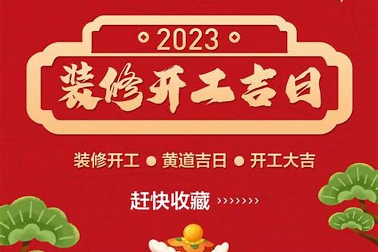 装修开工吉日2023