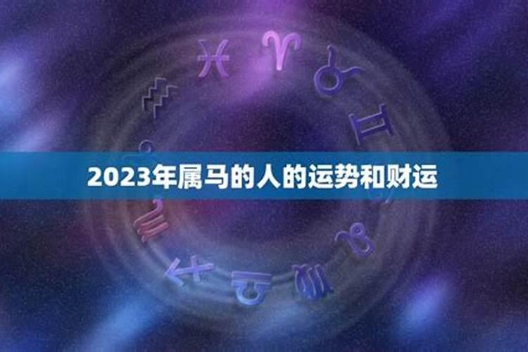 属马人在2023的运势如何